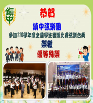 賀~鎮中弦樂團參加110學年度全國學生音樂比賽榮獲優等佳績