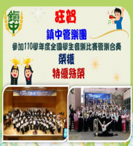賀~鎮中管樂團參加110學年度全國學生音樂比賽榮獲特優佳績