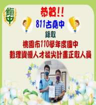 賀~811古堯中錄取110學年度桃園市數理資優人才拔尖計畫