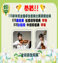 賀~本校學生參加全國學生音樂比賽個人賽榮獲佳績
