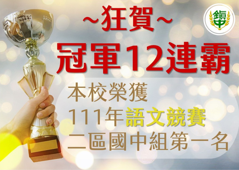 狂賀~本校榮獲桃園市111 年語文競賽(二區)國中團體獎~第一名~