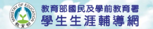 學生生涯輔導網