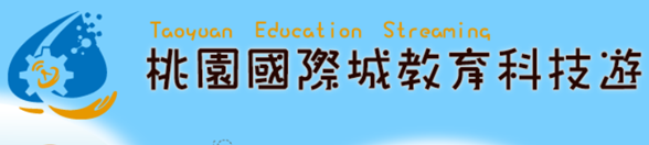 教育科技遊
