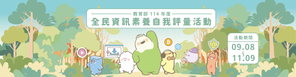 全民數位素養