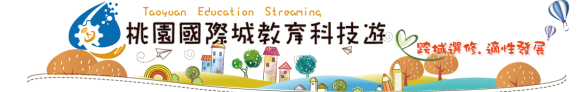 教育科技遊說明影片